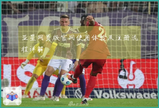 亚星网页版官网使用体验及注册流程详解