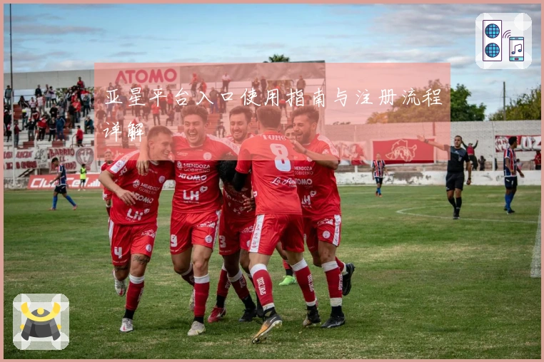 亚星平台入口使用指南与注册流程详解