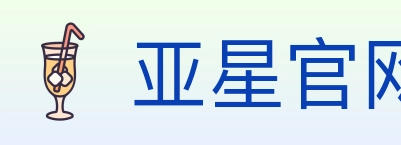 亚星官网 体育直播API
